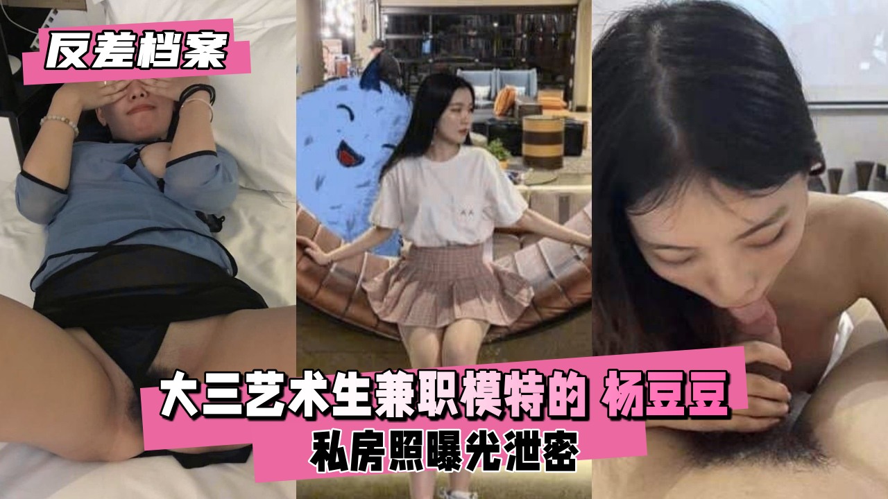 清纯艺术生嫩模杨豆豆私下骚浪被扒！肉便器巨乳狂摇内射到爆！