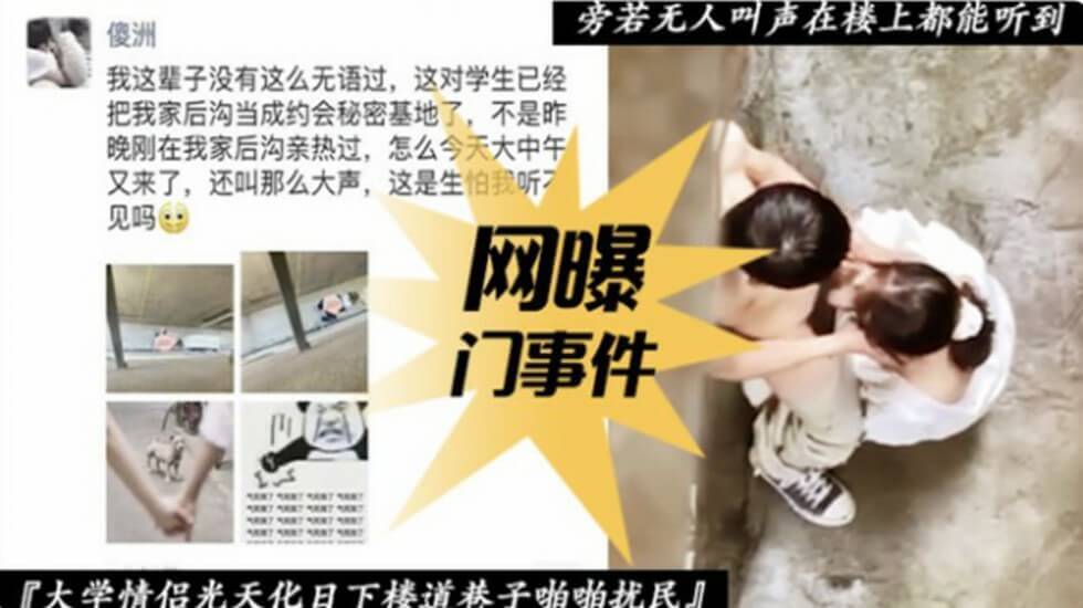 gc网爆门事件-大学情侣光天化日下楼道巷子啪啪