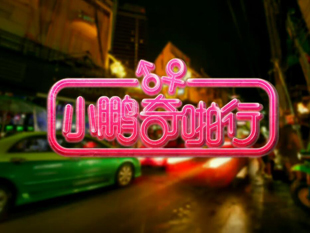 小鹏奇啪行第一集