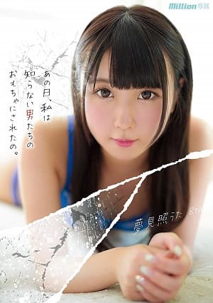 那天，我成了陌生男人們的玩具—夢見照歌8TH -MKMP-303