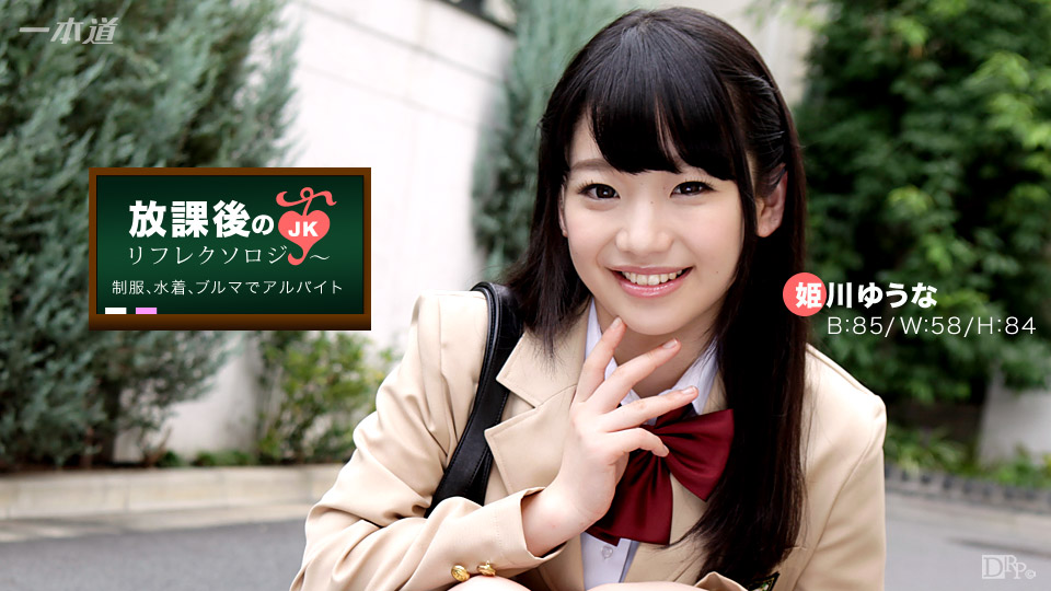 一本道042917-518 放課後のリフレクソロー 姫川ゆうな