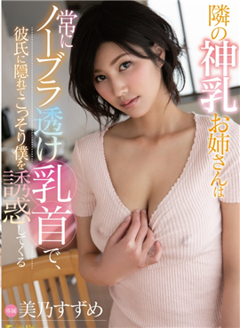 FSDSS-065 乳美女大姐姐隱約透出乳頭出現在我面