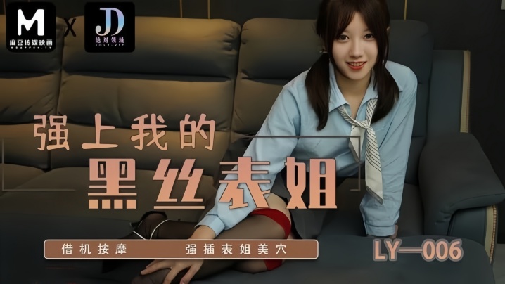 LY006 借按摩强上黑丝表姐！狂插美穴内射高潮喷水