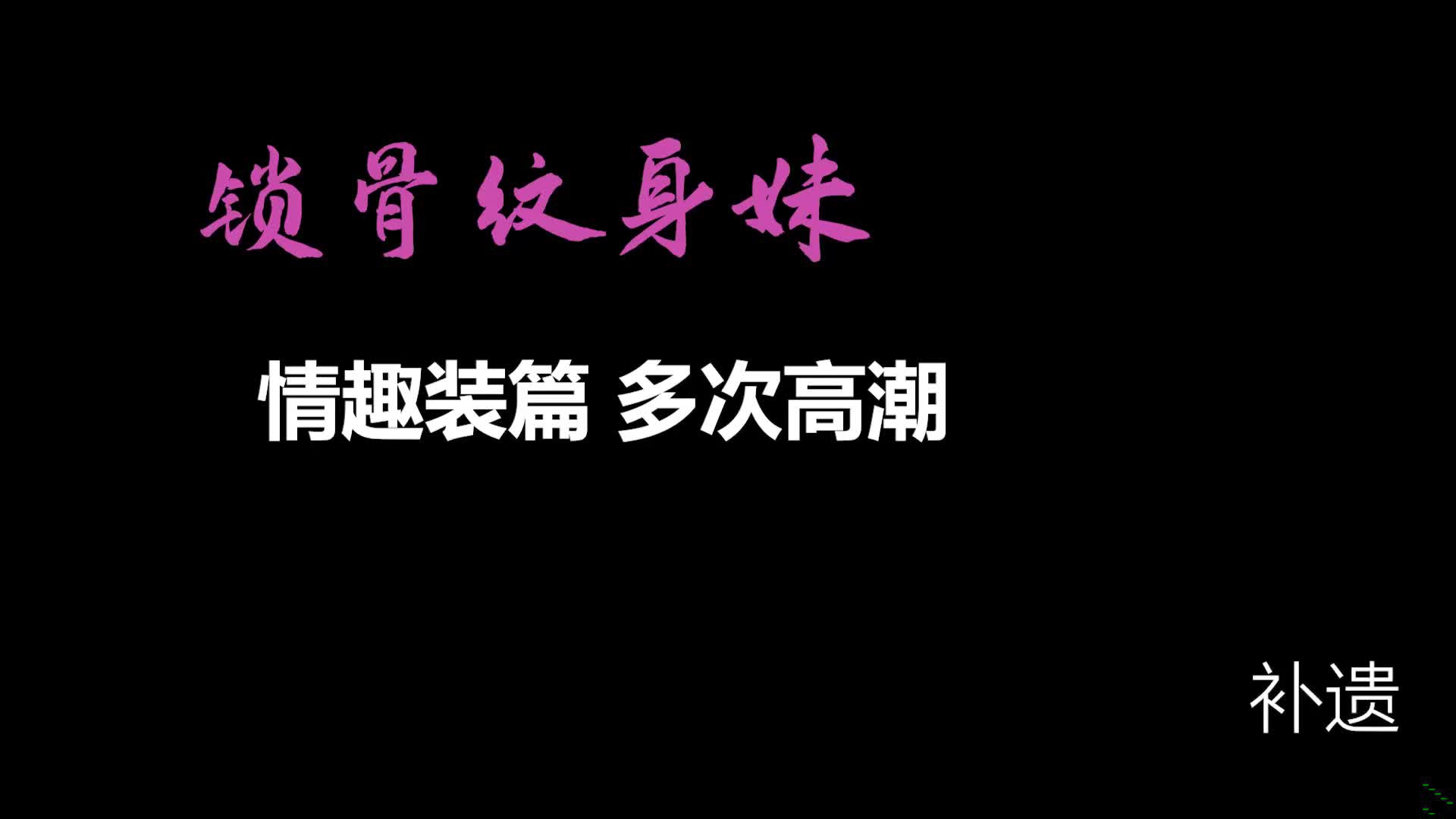 【AI画质增强】情趣装篇❤️锁骨纹身妹补遗❤️一直被狂艹，多次高潮，哇哇大叫！