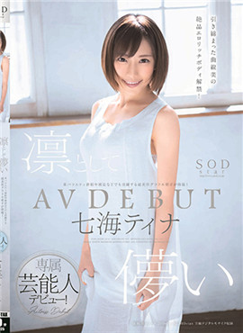 STARS-025出演某周刊杂志封面和综艺节目的超美