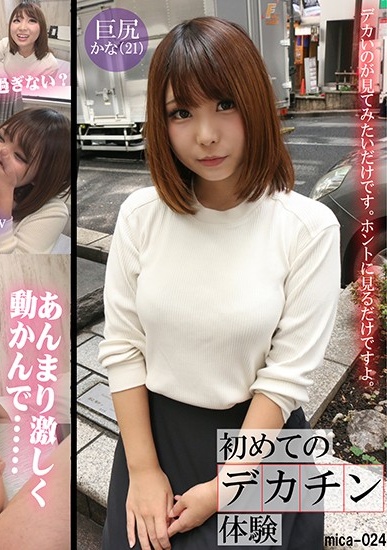 MICA-024 初めてのカチン体験かな（21）