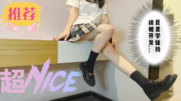 要尿了这个姿势反差宝藏学妹摇身一变听话Jk小女友完整版