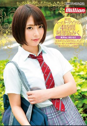 スーーアイル4時間 阿部乃みく