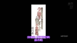 趁老公工作不在家、與AV男優如夢般自拍做愛的人妻不倫記錄。 彩月希 MEYD-521