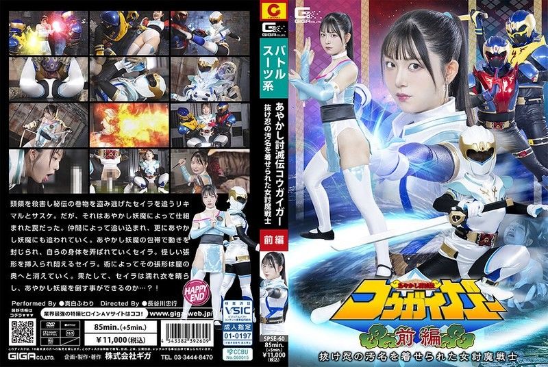 SPSE-60 被冤枉的逃忍女战士真白风羽里 巨乳忍者沦陷爆操 淫水狂喷内射颜射