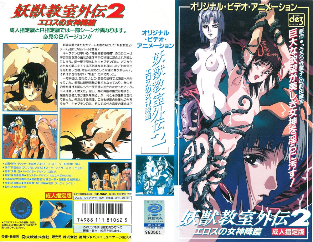 [199603] [徳間ャンコミュニケーション] 妖獣教室外伝２ ～エロスの女神降臨～