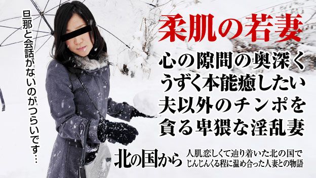 北の国から ～心も溶け合う官能セックス～