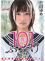 STARS-048-101発解禁素人男性超特濃本物 竹田ゆめ