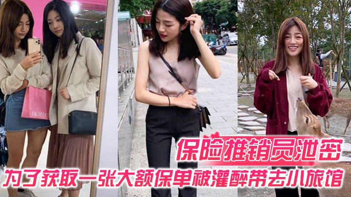 保险推销员被灌醉狂干一整晚！小旅馆内爆操高潮内射