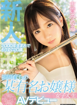 HND-805有名小姐女子大生AV出道古贺南