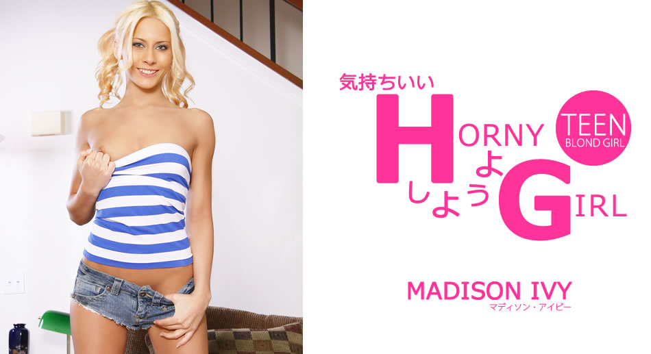 マィソン アイー 気持ちいいHしようよ HORNY GIRL Madison Ivy
