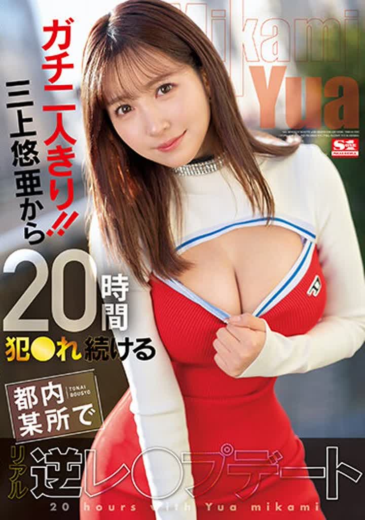 三上悠亜 SSIS-777 ガチ二人きり！！三上悠亜から20時間犯●れ続ける都内某所でリアル逆レ●プデート new