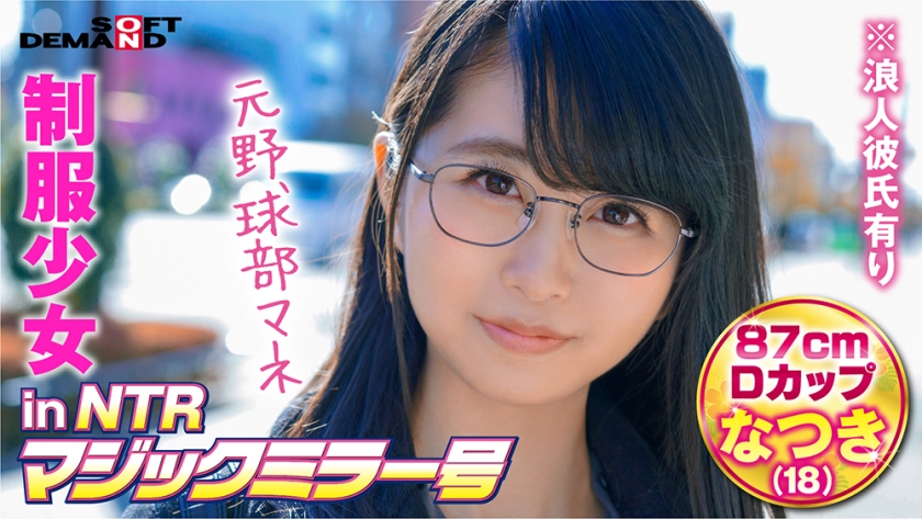 320MMGH250 制服少女inNTRマックミラー号なつき(18)..