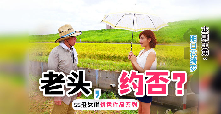 乡下老汉禁忌の夜：明日花肉欲诱惑已婚男激烈偷腥