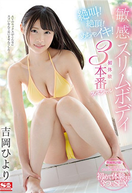 SSNI-629 敏感苗条身材吉冈比大声疾呼!