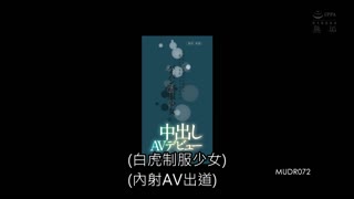 無垢專屬 總是想著做愛的無毛制服少女 中出AV出道 梨本柚子 MUDR-072