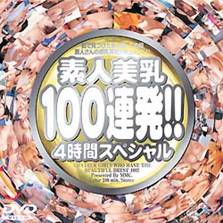 MMDV100素人美乳100連発 4時間スペシャル