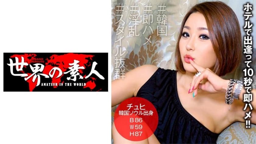 素人 アジア女優 即ハメ 巨乳 from6-9