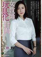 RBD-867-女教師玩具化計畫 松下紗栄子
