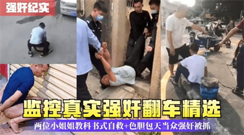 监控实拍：强奸未遂翻车现场！两位辣妹教科书式诱人自救精选