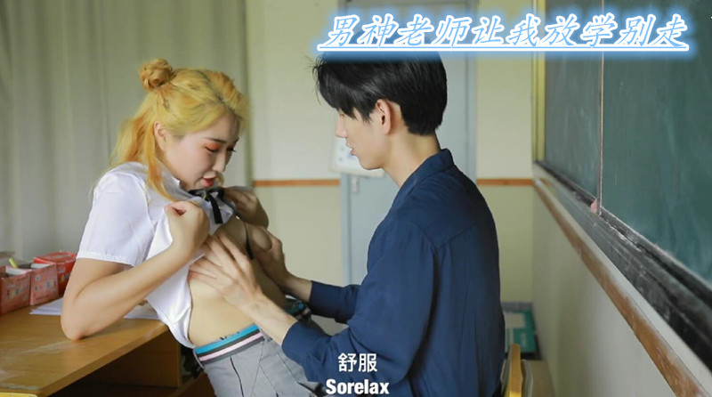 高颜值女神裸戏替身沈樵超大尺度剧情新作男神老师让我放学别走教室猛烈抽插破处高清1080P原版