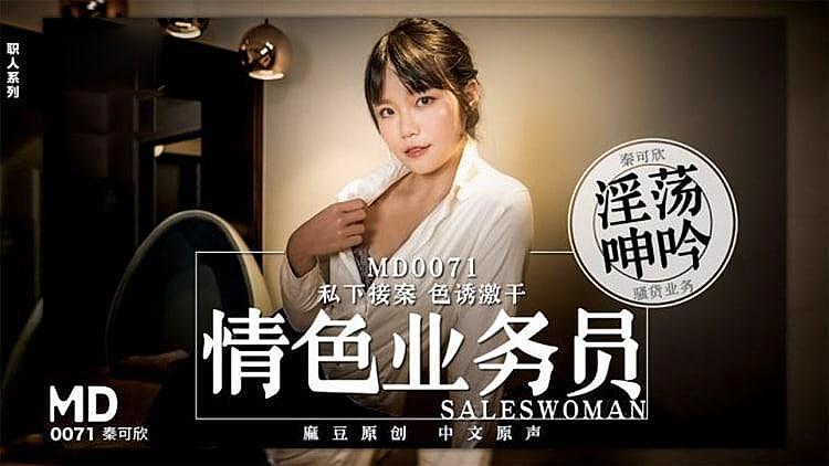 [精品推荐] 情色业务员