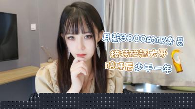月薪3K餐厅小妹被醉酒客包养❤️肉偿抵债一夜少奋斗整年 糖糖绝密接客实录