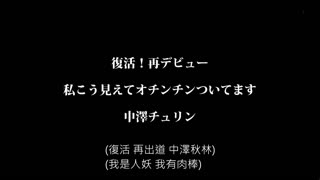 復活！再デビュー 私こう見えてオチンチンついてます 中澤チュリン