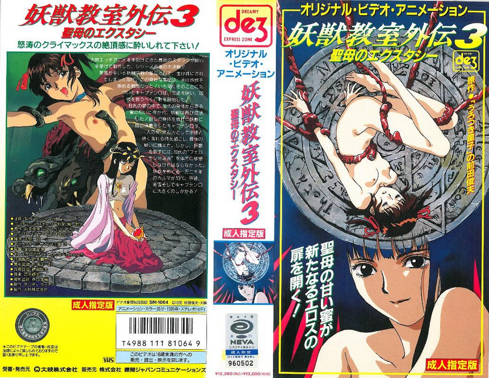[199603] [徳間ャンコミュニケーション] 妖獣教室外伝３ ～聖母のエクスタシー～