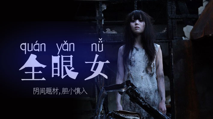 水果派AV解说：阴间企划中全眼女22的性爱诱惑实录