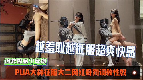 PUA大神调教大二网红母狗，征服成性奴