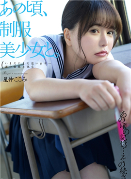 HKD-013制服美少女と。 星仲ここ