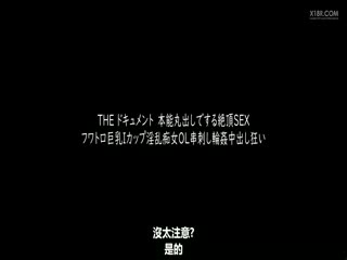 BIJN-189 THE ドキュメント 本能丸出しでする絶頂SEX フワトロ巨乳Iカップ淫乱痴女OL串刺し輪●中出し狂い 辻井ほのか