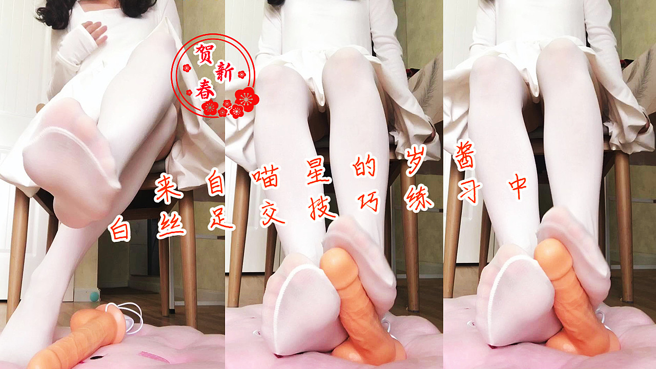 岁酱 白丝美足淫荡足交 极品玉足挑逗射精