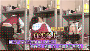 电子厂小组长宿舍强上女员工.