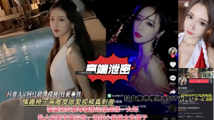 抖音大V网红樱桃淫荡泄密！情趣椅高难度狂操，骚穴私拍春光外泄！