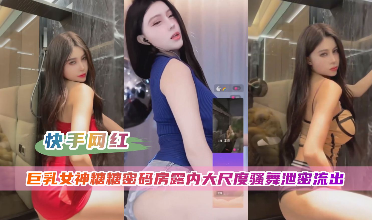 【极品泄密】快手网红糖糖密码房大尺度露内骚舞，私密视频流出，骚穴若隐若现