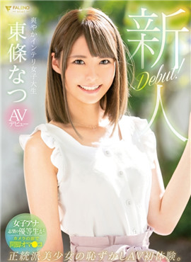 FSDSS-021新人清爽知性女大學生AV出道東條夏