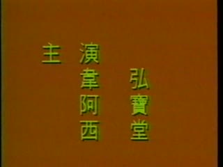 江湖艳女之赤裸秃鹰