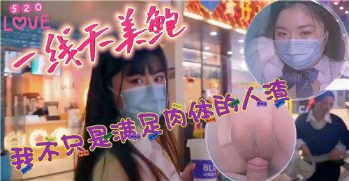 520激情日，一线天美鲍诱惑：我不只满足肉体，更是你灵魂的堕落人渣