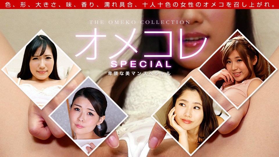 dmm _ 椎谷愛結,七瀬ともか,白川さや,山中麗子 オメコレ マンココレクション〜卑猥な美マンスペシャル〜