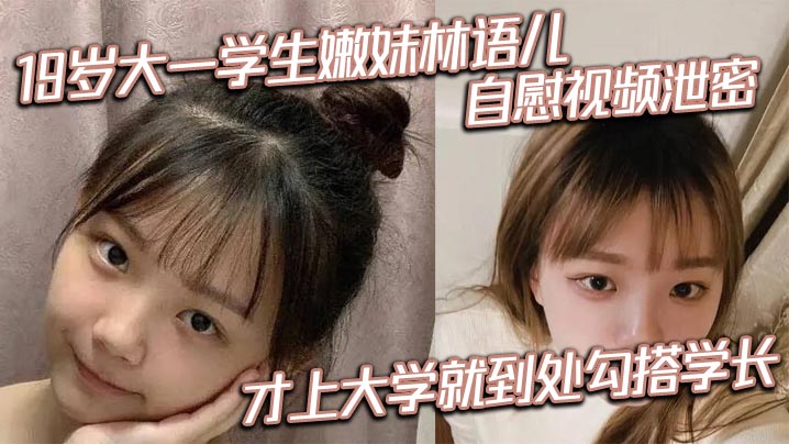 19岁大一嫩妹林语儿自慰泄露 勾搭学长猛操紧穴狂射