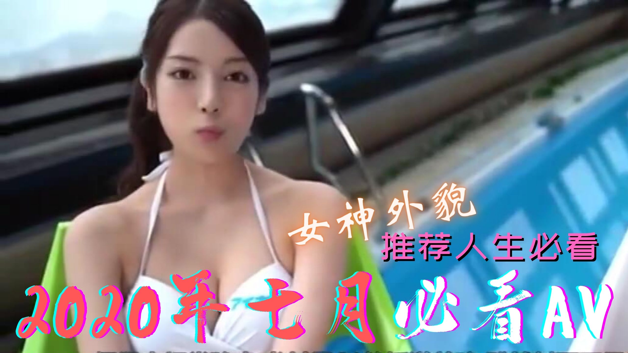 [三级综艺] 七月作品精選