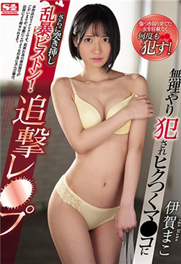 SSNI-807 伊賀真子角色扮演各種職業被強硬侵犯