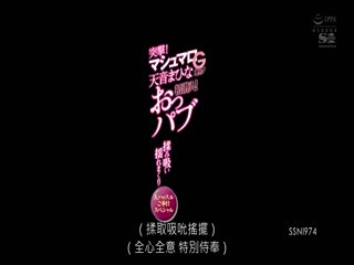 SSNI-974 突撃！マシュマロGカップ天音まひなおっパブ初潜入！